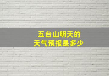 五台山明天的天气预报是多少