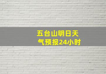 五台山明日天气预报24小时