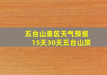 五台山景区天气预报15天30天五台山顶