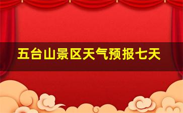 五台山景区天气预报七天