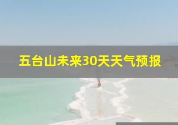 五台山未来30天天气预报