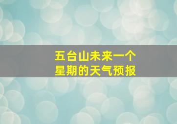 五台山未来一个星期的天气预报