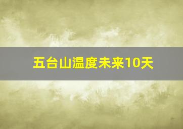 五台山温度未来10天