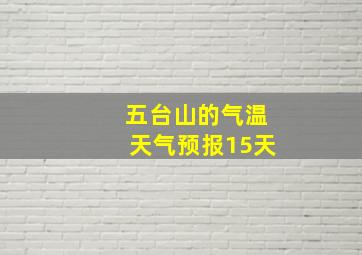 五台山的气温天气预报15天