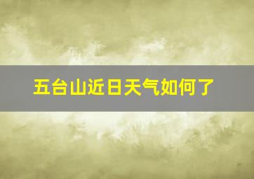 五台山近日天气如何了