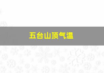 五台山顶气温