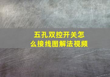 五孔双控开关怎么接线图解法视频