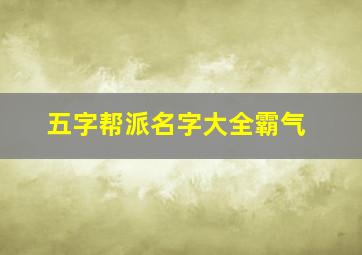 五字帮派名字大全霸气