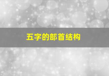 五字的部首结构