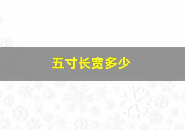 五寸长宽多少