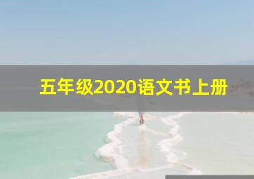 五年级2020语文书上册