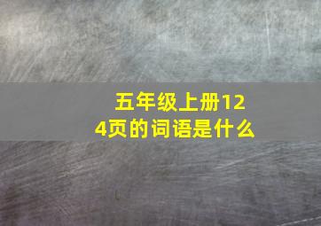 五年级上册124页的词语是什么