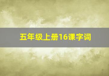 五年级上册16课字词