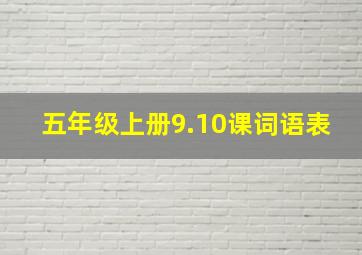 五年级上册9.10课词语表