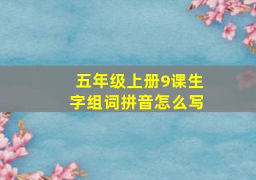 五年级上册9课生字组词拼音怎么写