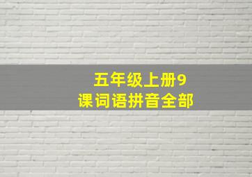 五年级上册9课词语拼音全部