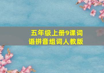 五年级上册9课词语拼音组词人教版