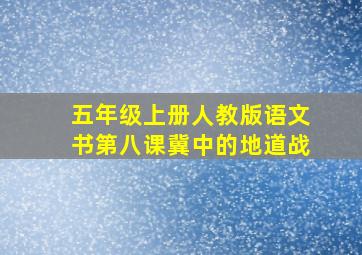 五年级上册人教版语文书第八课冀中的地道战