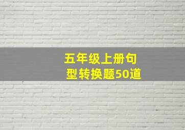 五年级上册句型转换题50道