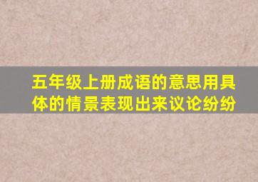 五年级上册成语的意思用具体的情景表现出来议论纷纷