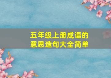 五年级上册成语的意思造句大全简单