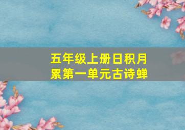 五年级上册日积月累第一单元古诗蝉