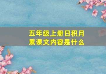 五年级上册日积月累课文内容是什么