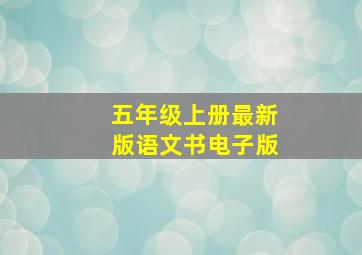 五年级上册最新版语文书电子版