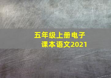 五年级上册电子课本语文2021