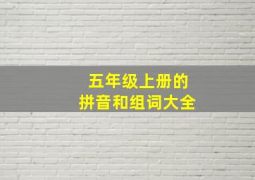 五年级上册的拼音和组词大全