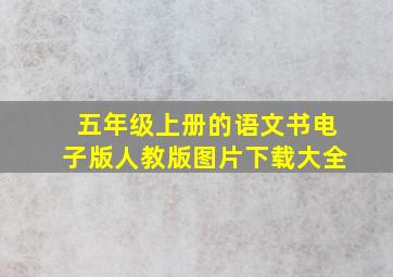 五年级上册的语文书电子版人教版图片下载大全