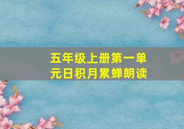 五年级上册第一单元日积月累蝉朗读