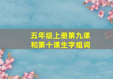 五年级上册第九课和第十课生字组词