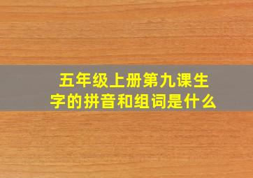 五年级上册第九课生字的拼音和组词是什么