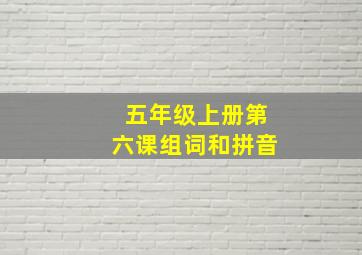 五年级上册第六课组词和拼音