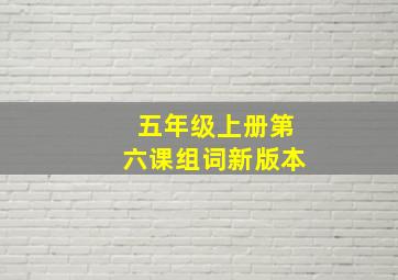 五年级上册第六课组词新版本