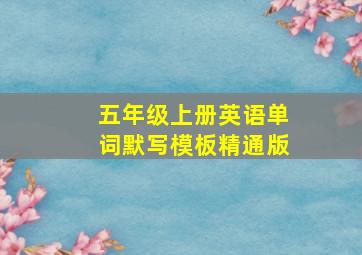 五年级上册英语单词默写模板精通版