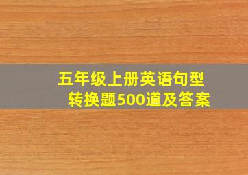 五年级上册英语句型转换题500道及答案