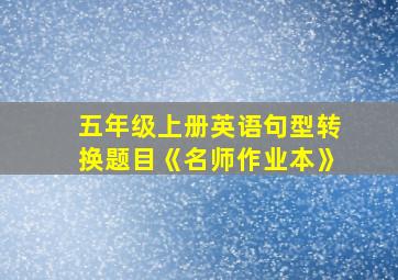 五年级上册英语句型转换题目《名师作业本》