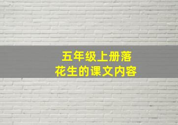 五年级上册落花生的课文内容