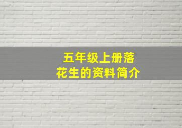 五年级上册落花生的资料简介