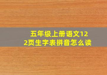 五年级上册语文122页生字表拼音怎么读