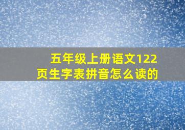 五年级上册语文122页生字表拼音怎么读的