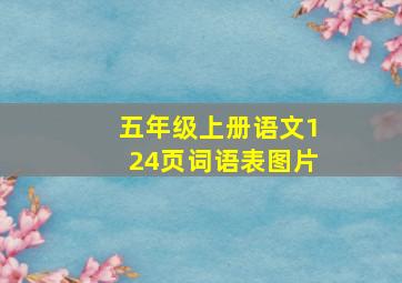 五年级上册语文124页词语表图片