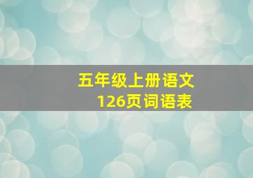 五年级上册语文126页词语表