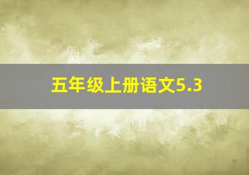 五年级上册语文5.3