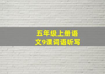 五年级上册语文9课词语听写