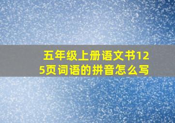 五年级上册语文书125页词语的拼音怎么写