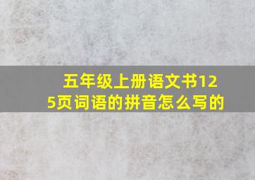 五年级上册语文书125页词语的拼音怎么写的