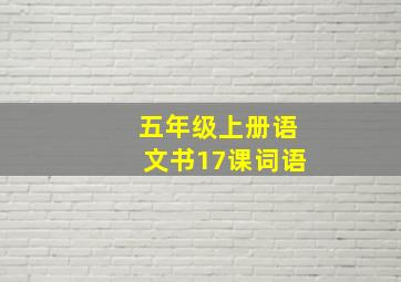 五年级上册语文书17课词语